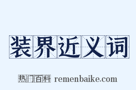 装界近义词是什么意思的图片